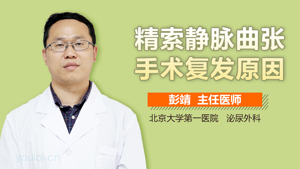 精索静脉曲张手术复发原因