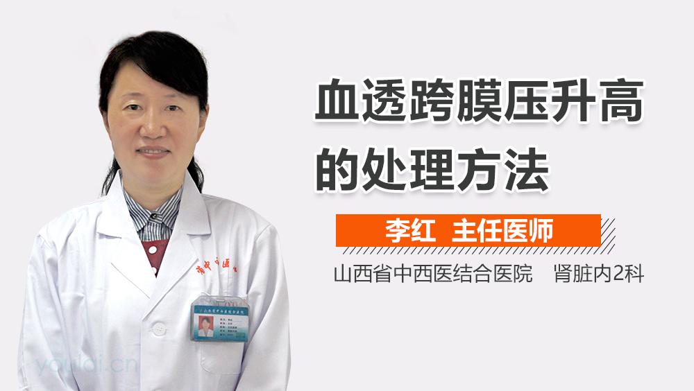 血透跨膜压升高的处理方法