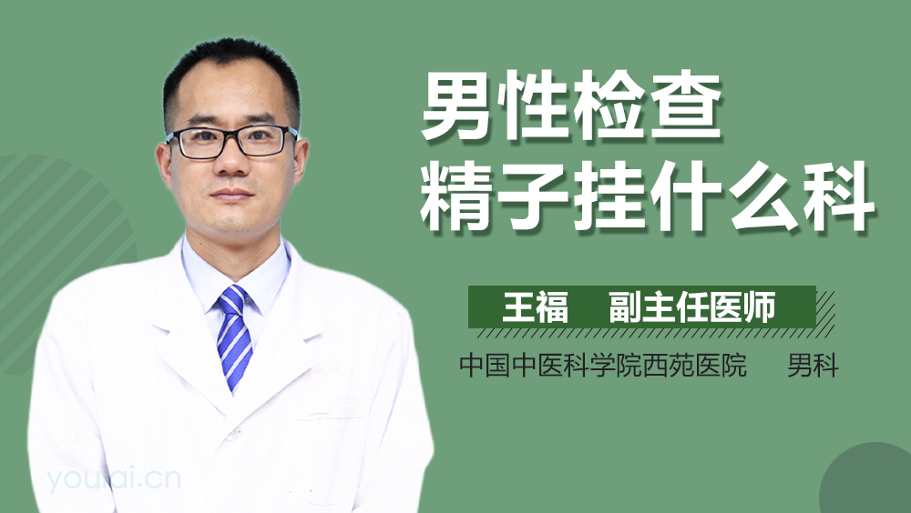 男性检查精子挂什么科