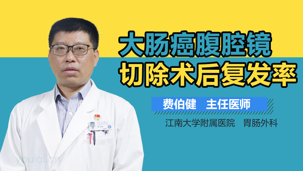 大肠癌腹腔镜切除术后复发率