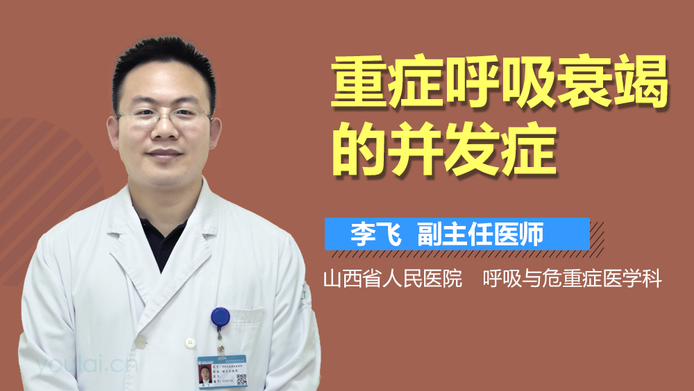 重症呼吸衰竭的并发症