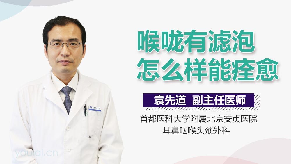 喉咙有滤泡怎么样能痊愈