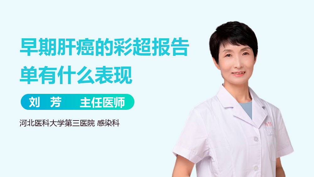 早期肝癌的彩超报告单有什么表现