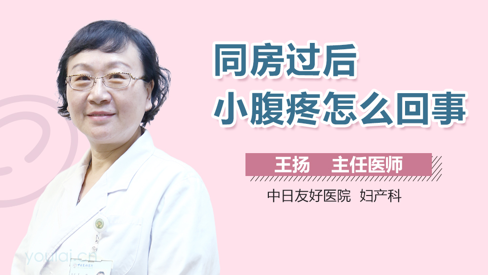 同房过后小腹疼怎么回事