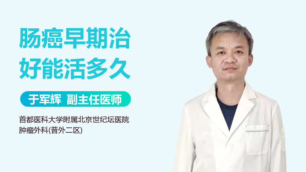 肠癌早期治好能活多久