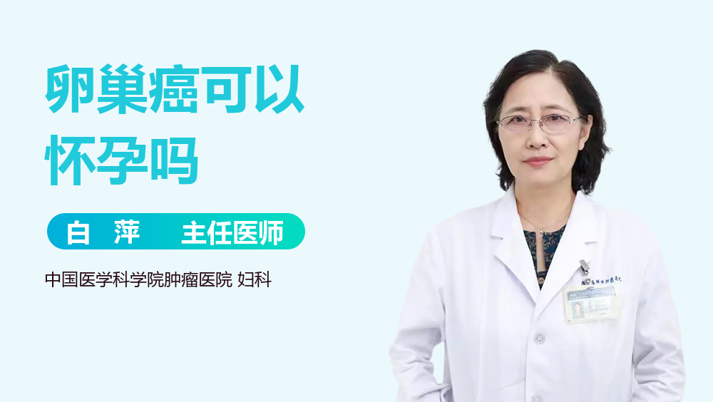 卵巢癌可以怀孕吗