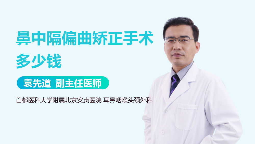 鼻中隔偏曲矫正手术多少钱