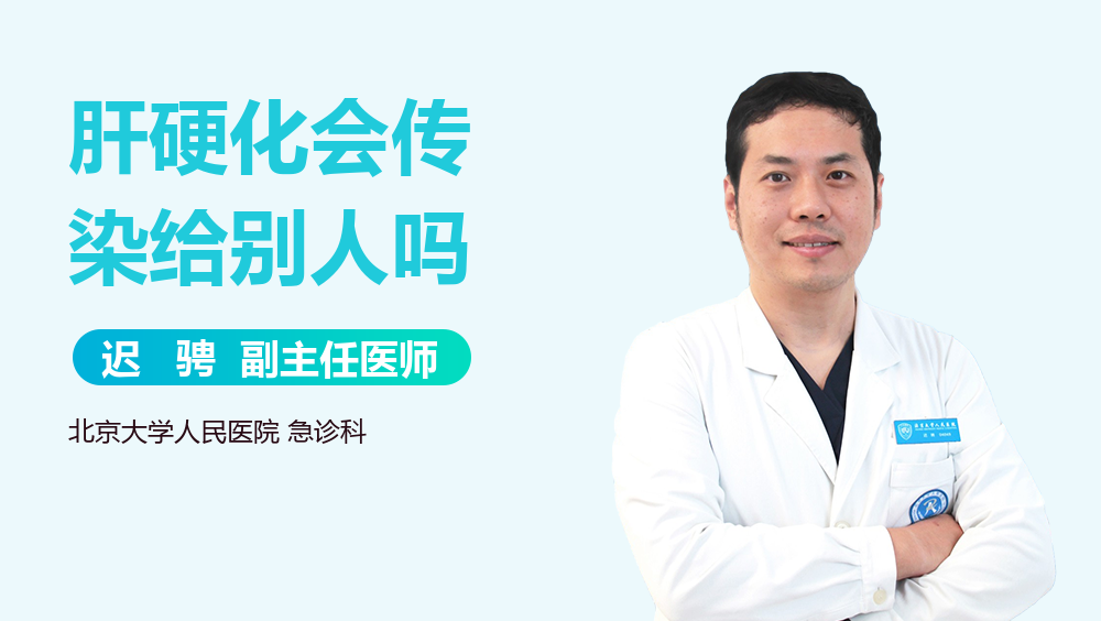 肝硬化会传染给别人吗