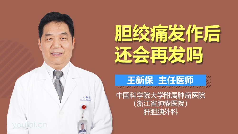 胆绞痛发作后还会再发吗