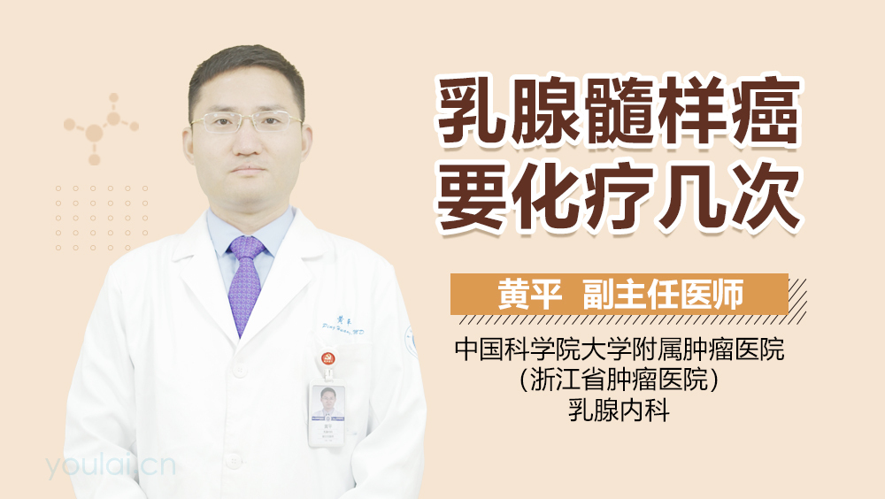 乳腺髓样癌要化疗几次