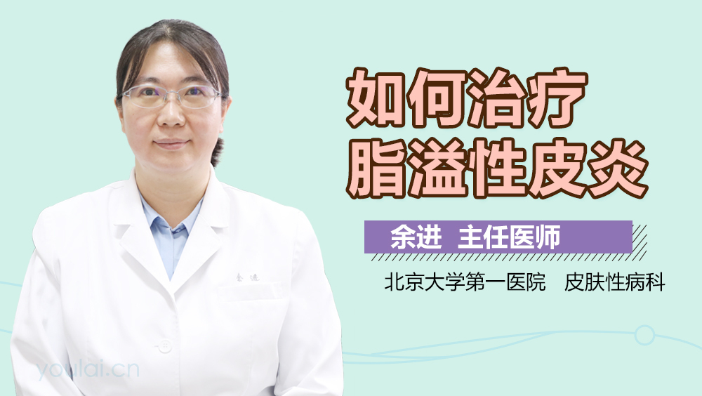 如何治疗脂溢性皮炎