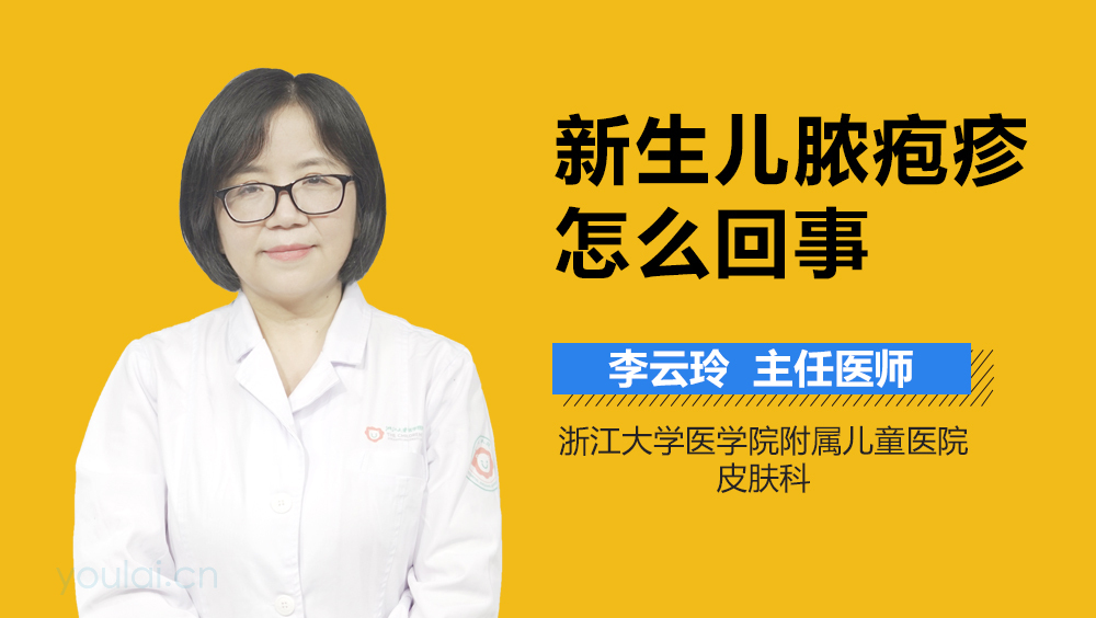 新生儿脓疱疹怎么回事