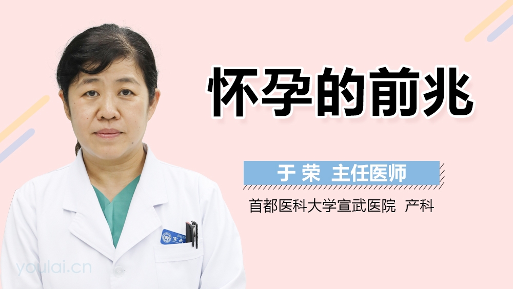 怀孕的前兆