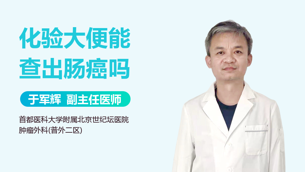 化验大便能查出肠癌吗