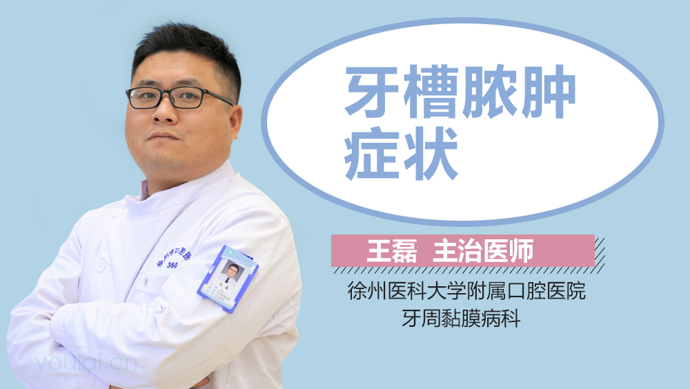 牙槽脓肿症状