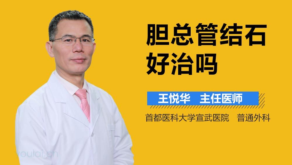 胆总管结石好治吗