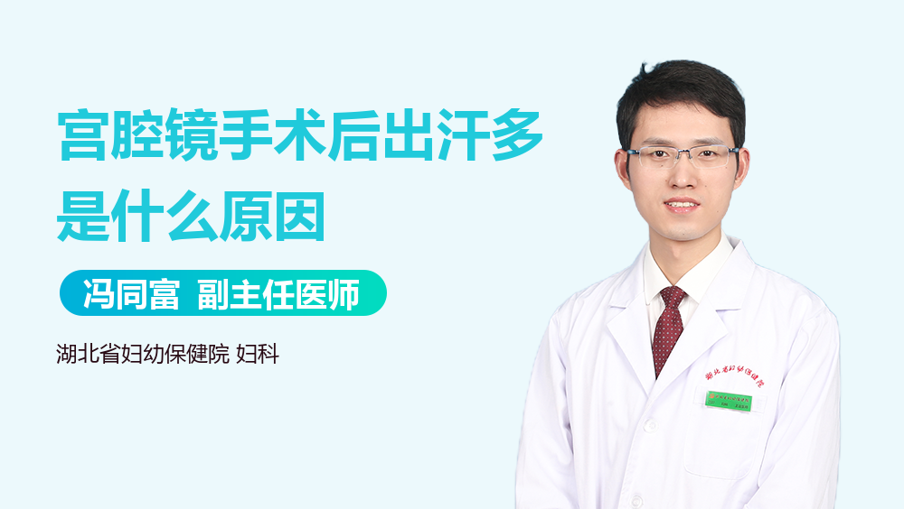 宫腔镜手术后出汗多是什么原因