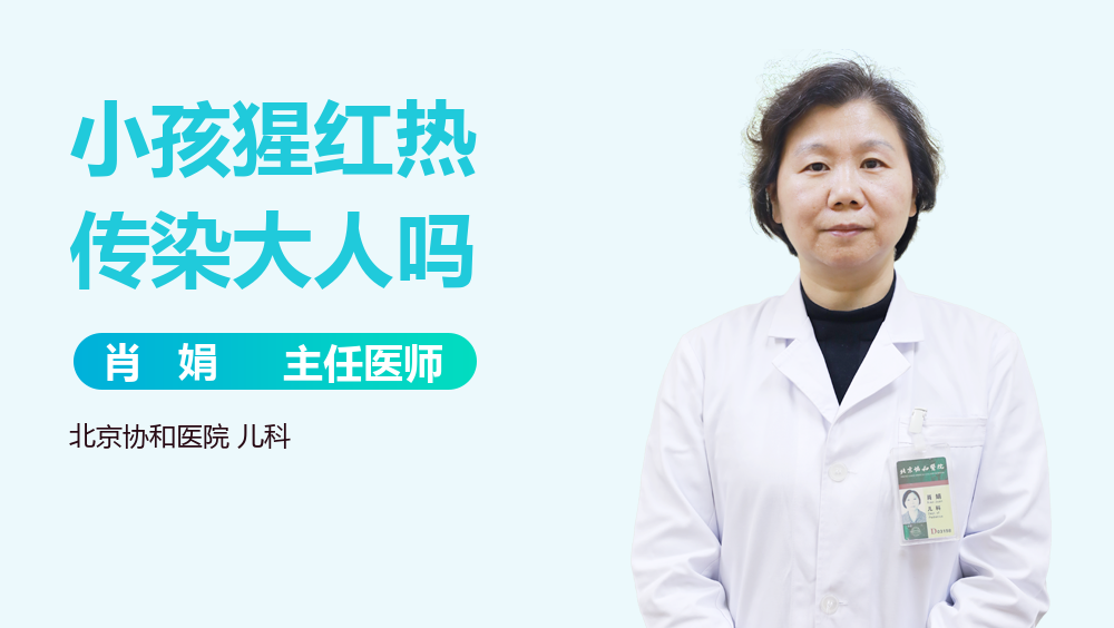 小孩猩红热传染大人吗