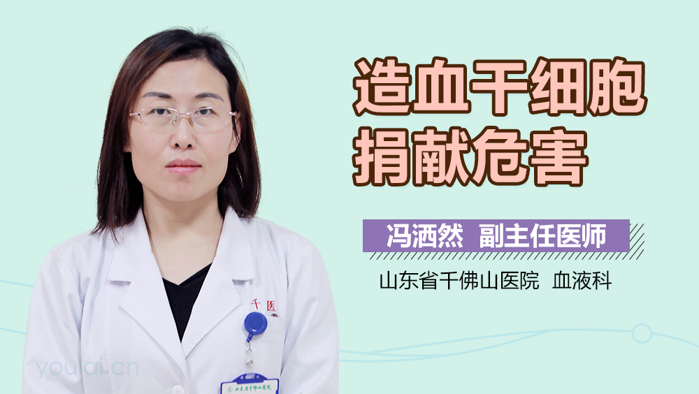 造血干细胞捐献危害