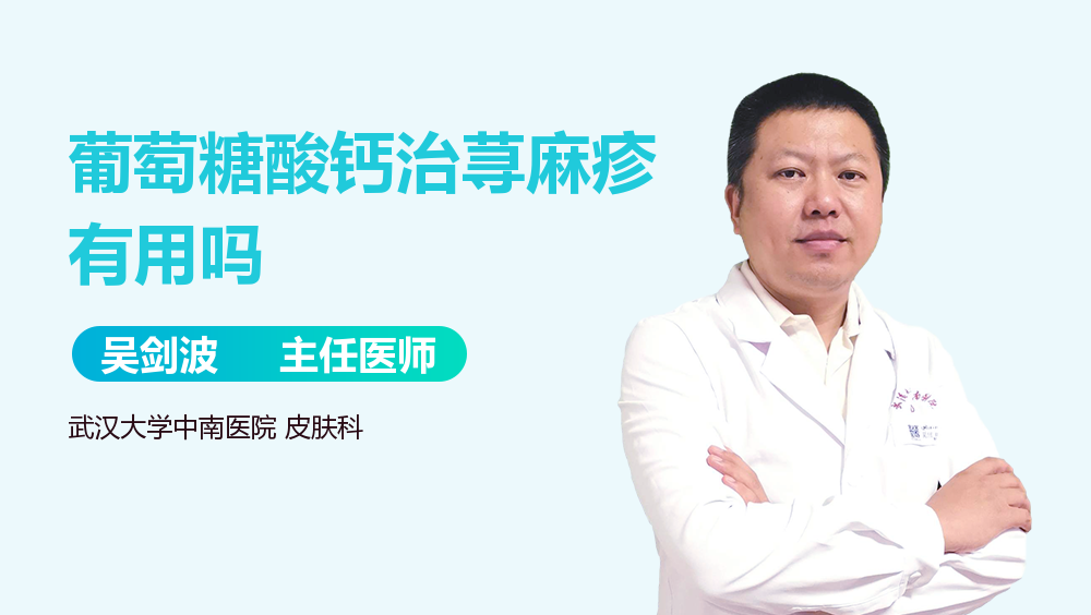 葡萄糖酸钙治荨麻疹有用吗