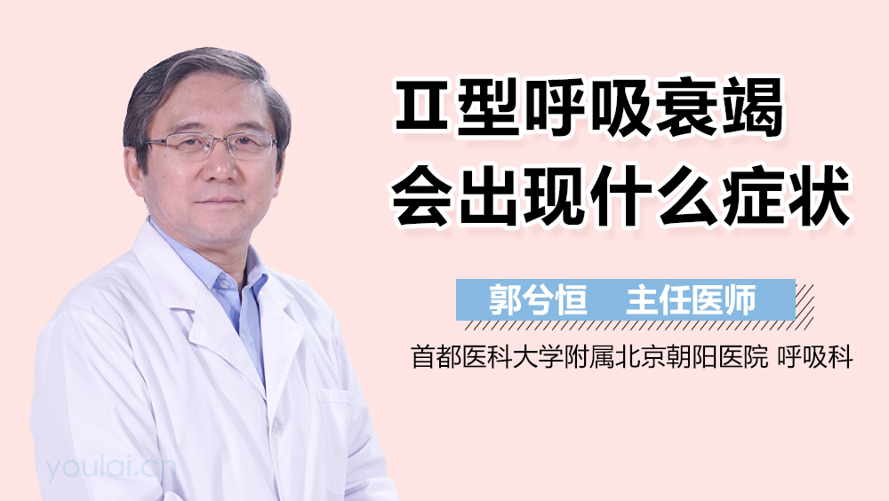 Ⅱ型呼吸衰竭会出现什么症状