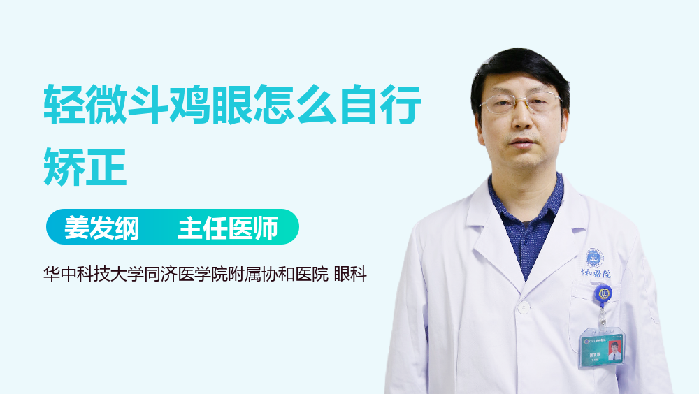轻微斗鸡眼怎么自行矫正