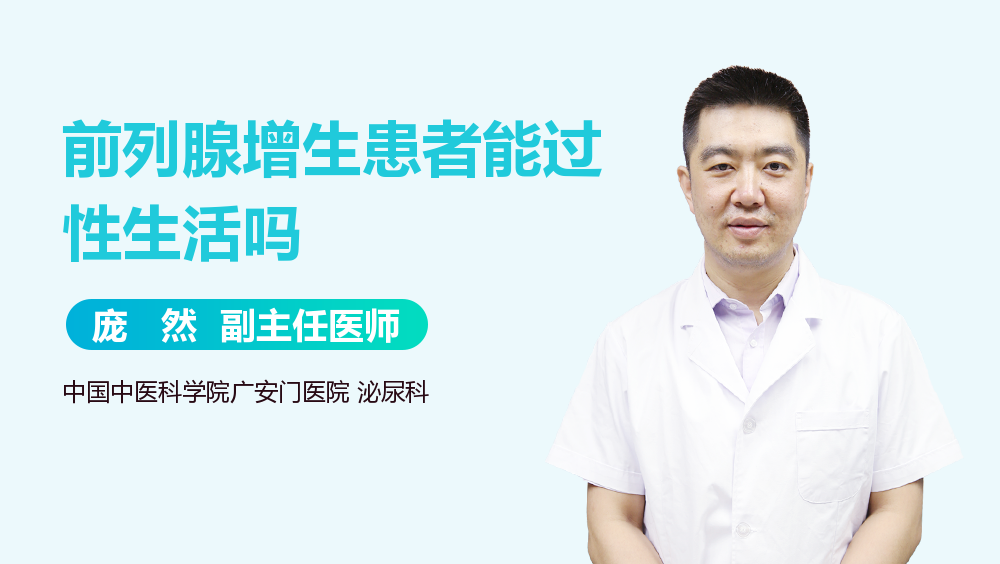 前列腺增生患者能过性生活吗