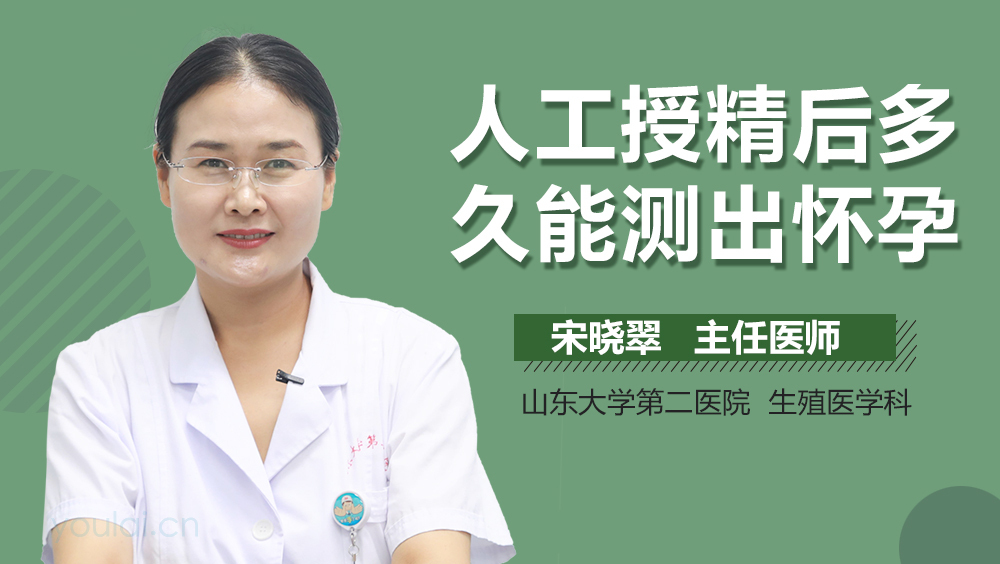 人工授精后多久能测出怀孕
