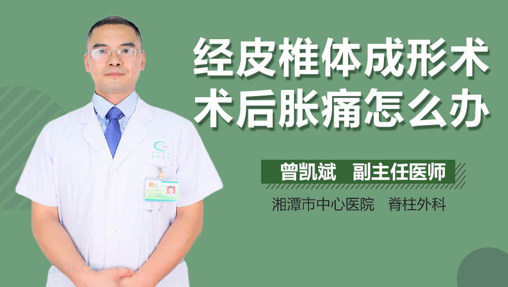 经皮椎体成形术术后胀痛怎么办