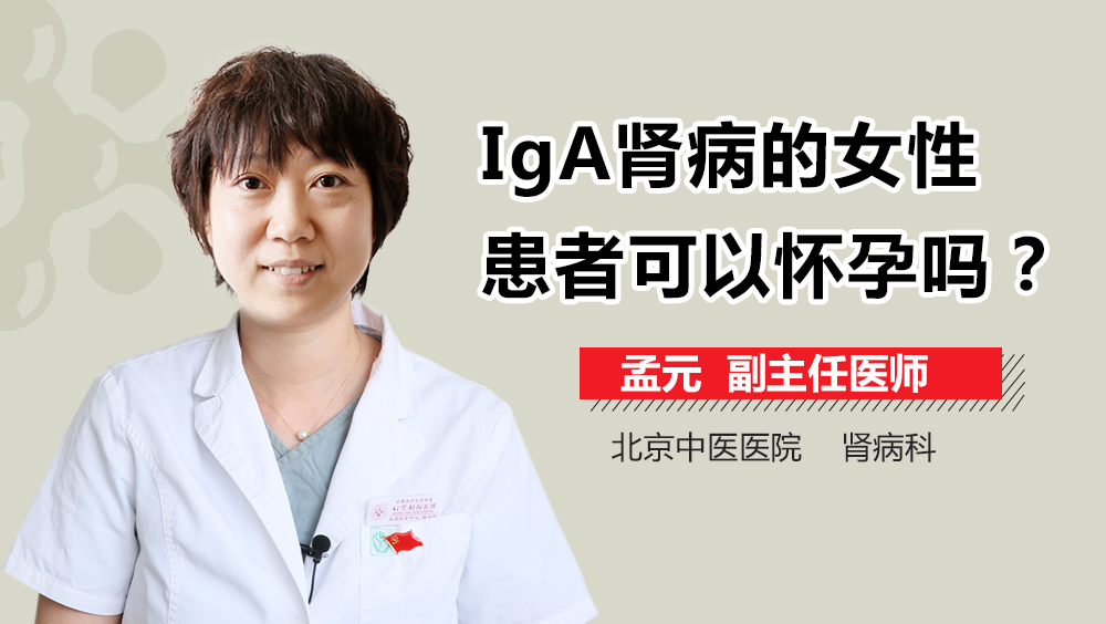 IgA肾病的女性患者可以怀孕吗