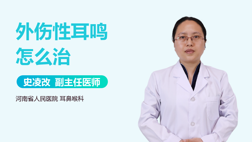 外伤性耳鸣怎么治