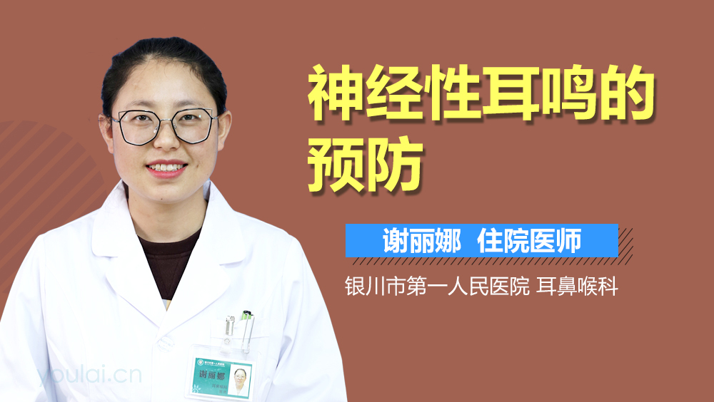 神经性耳鸣的预防
