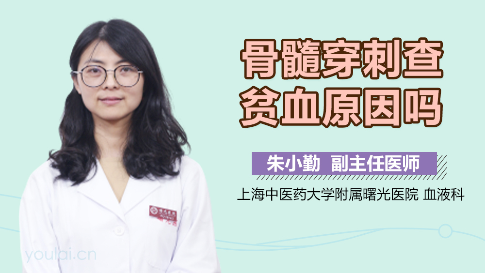 骨髓穿刺查贫血原因吗