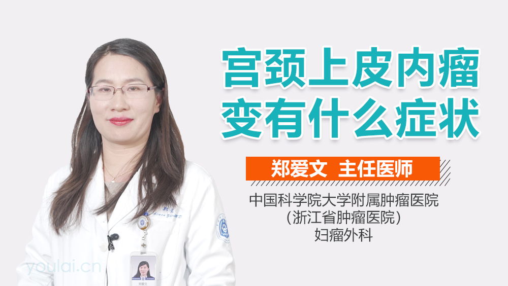 宫颈上皮内瘤变有什么症状