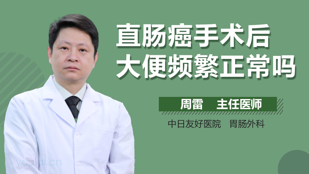 直肠癌手术后大便频繁正常吗