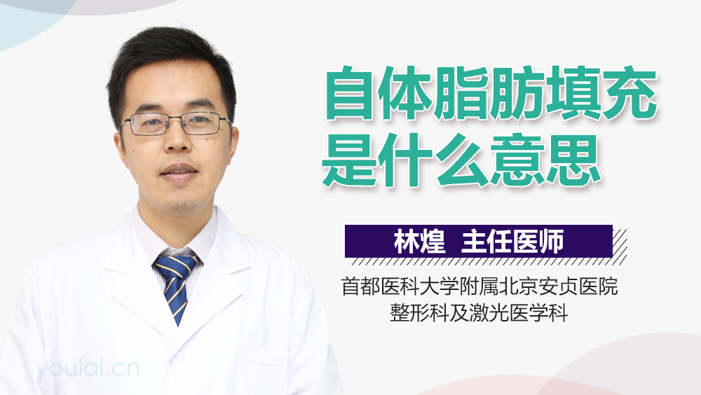 自体脂肪填充是什么意思
