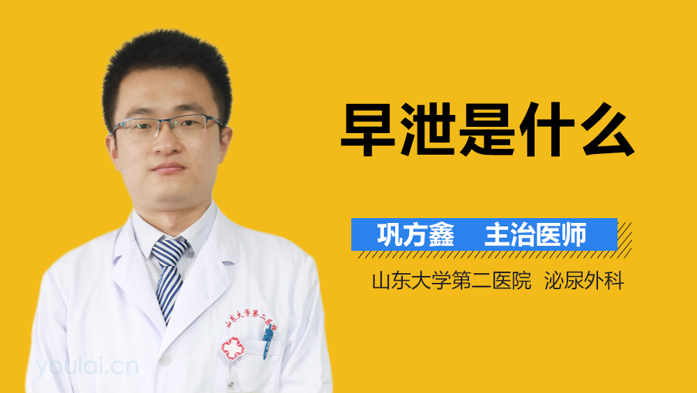 早泄是什么