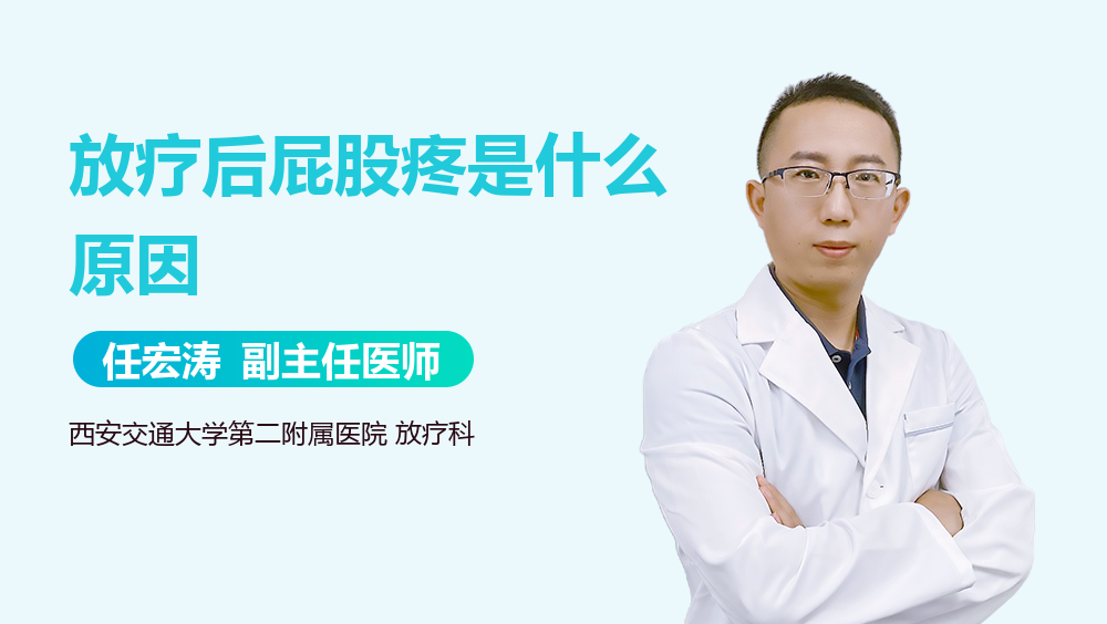 放疗后屁股疼是什么原因