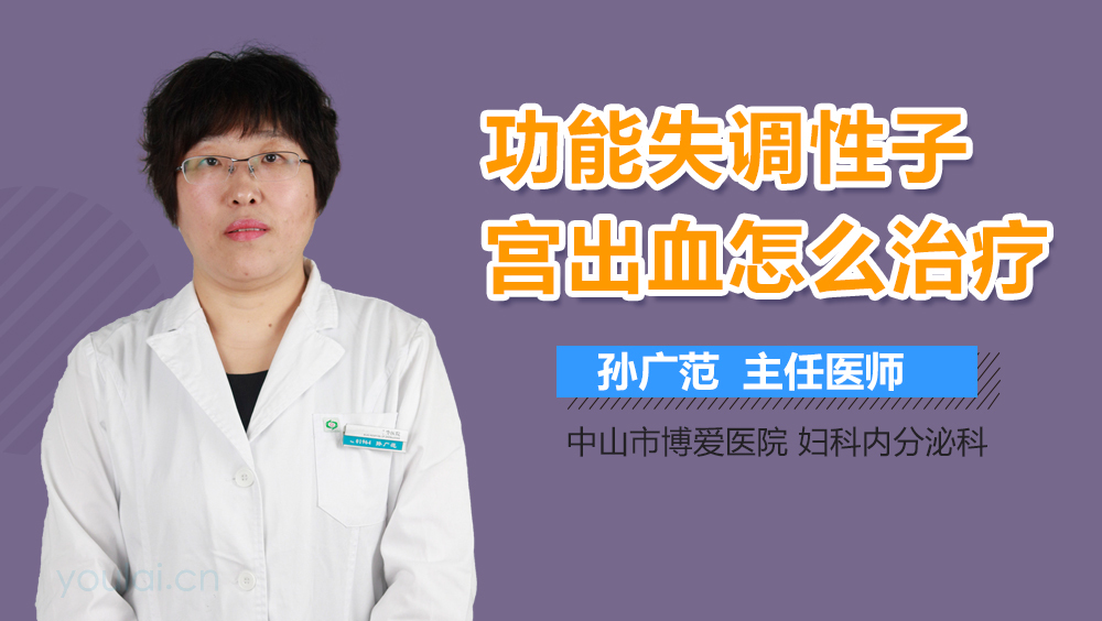 功能失调性子宫出血怎么治疗