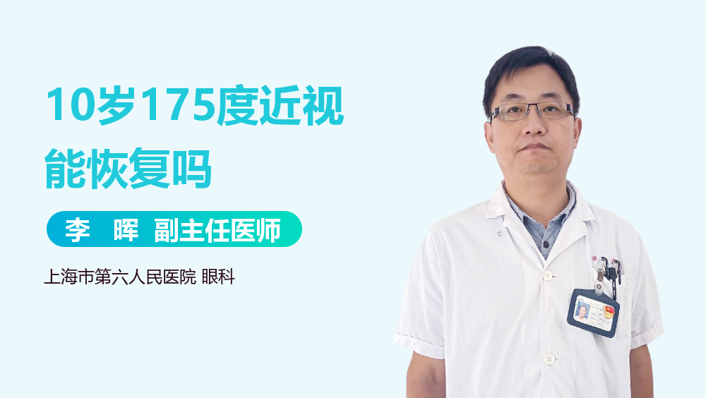 10岁175度近视能恢复吗