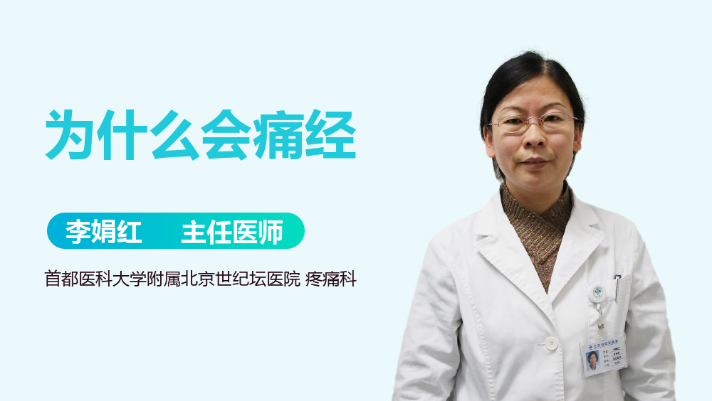 为什么会痛经