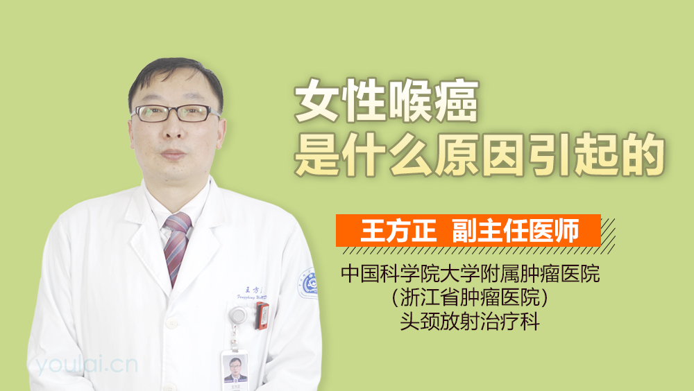 女性喉癌是什么原因引起的