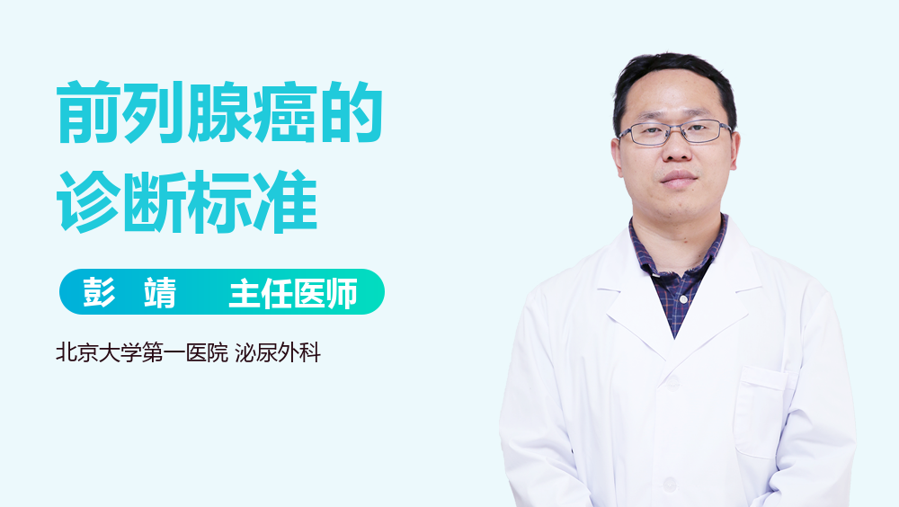 前列腺癌的诊断标准