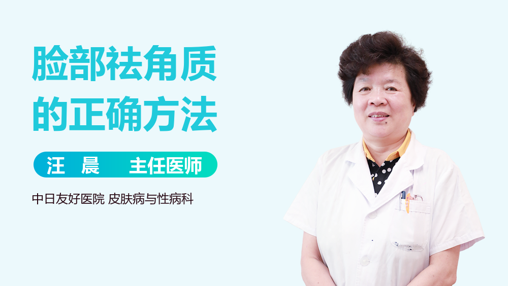 脸部祛角质的正确方法