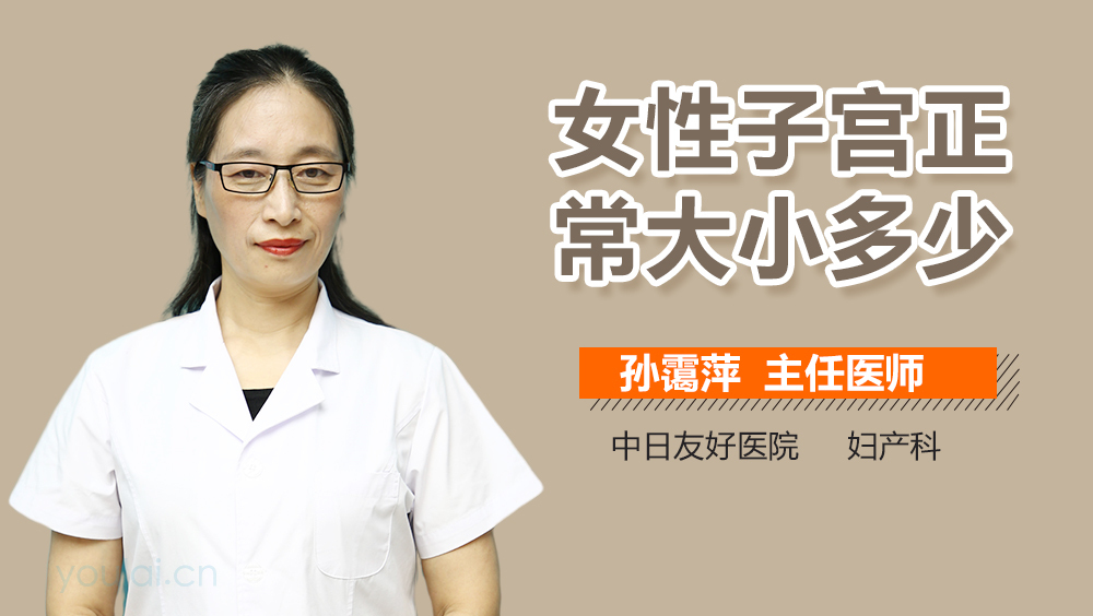 女性子宫正常大小多少