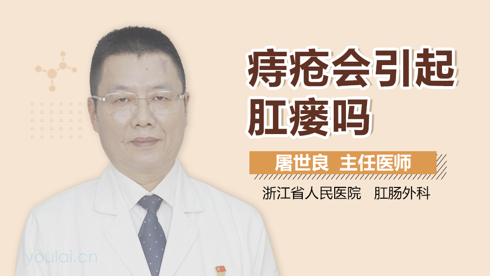痔疮会引起肛瘘吗