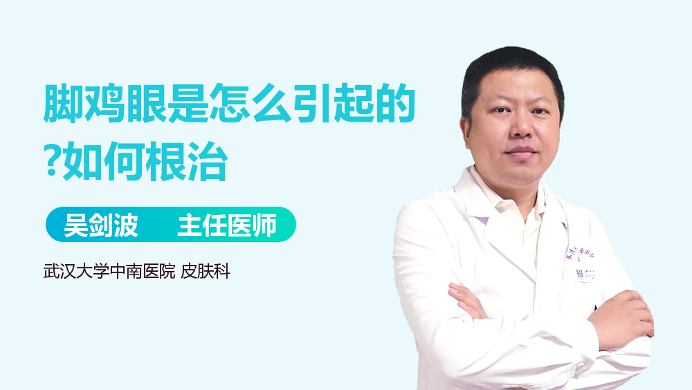 脚鸡眼是怎么引起的?如何根治
