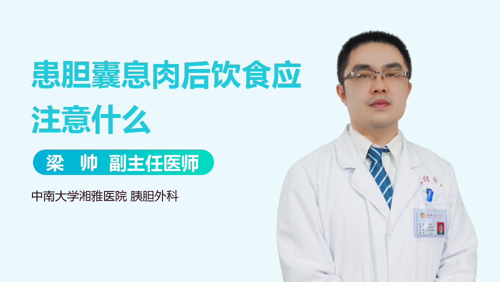 患胆囊息肉后饮食应注意什么