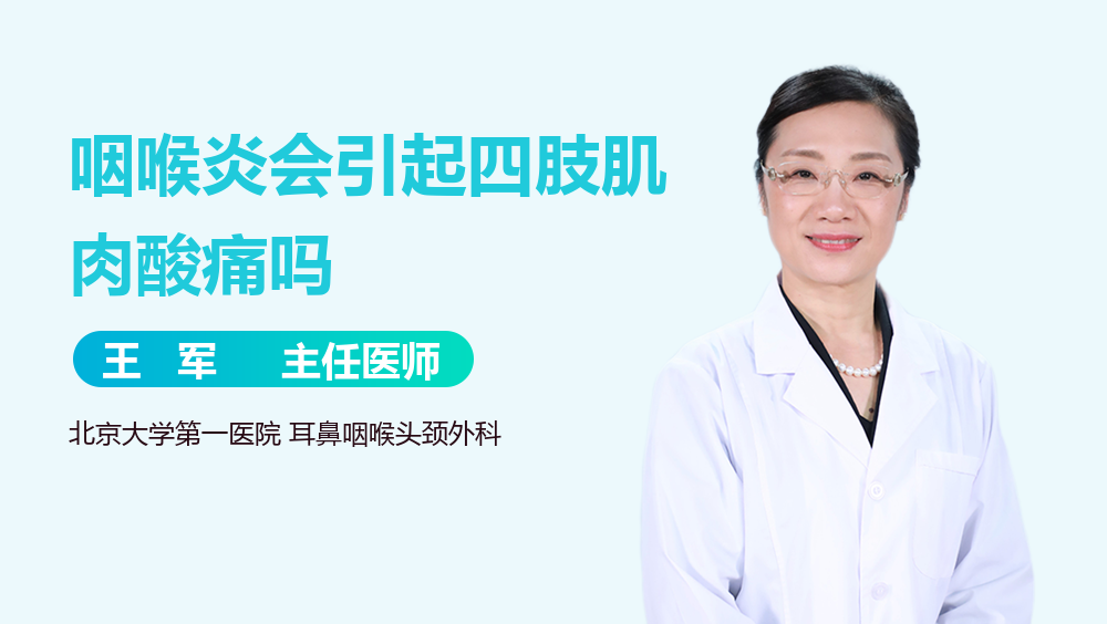 咽喉炎会引起四肢肌肉酸痛吗