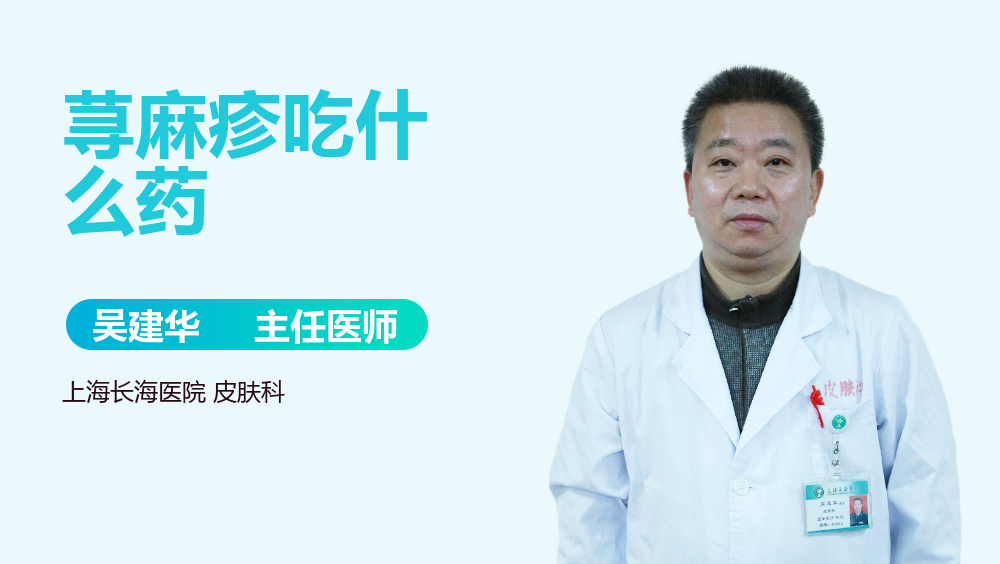 荨麻疹吃什么药
